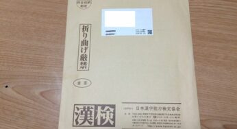 ６月に子供と一緒に受けた漢字検定の合否判定が届いた。果たして子供との成績の差はいかに？