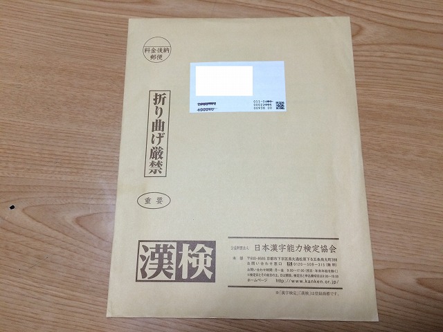 ６月に子供と一緒に受けた漢字検定の合否判定が届いた。果たして子供との成績の差はいかに？