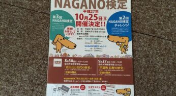 NAGANO検定なんていうものがあるなんて知らなかった
