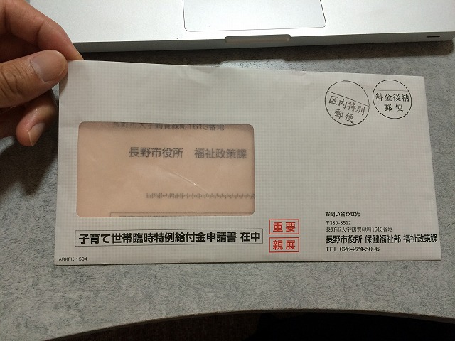 長野市から「子育て世帯臨時特例給付金」の申請書が届いた