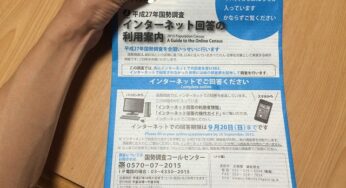 総務省より国勢調査の依頼がきたので、インターネットで回答してみたら楽チンだった