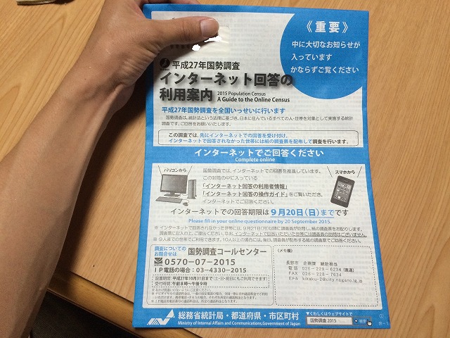 総務省より国勢調査の依頼がきたので、インターネットで回答してみたら楽チンだった