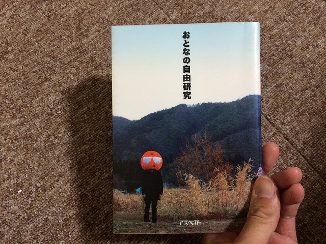 書評「おとなの自由研究」いい大人が体当たりでいろんなお馬鹿な研究をして笑える一冊