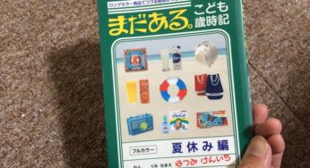 書評「まだある。こども歳時記〜夏休み編」昭和のこども時代を思い出させてくれる一冊