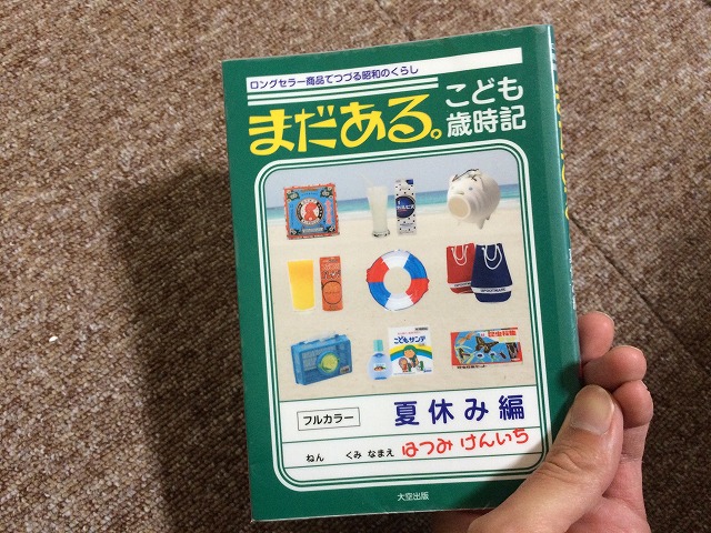 書評「まだある。こども歳時記〜夏休み編」昭和のこども時代を思い出させてくれる一冊