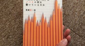 書評「結果を出す人はノートに何を書いているのか」を読んだら無性にノートを作りたくなった