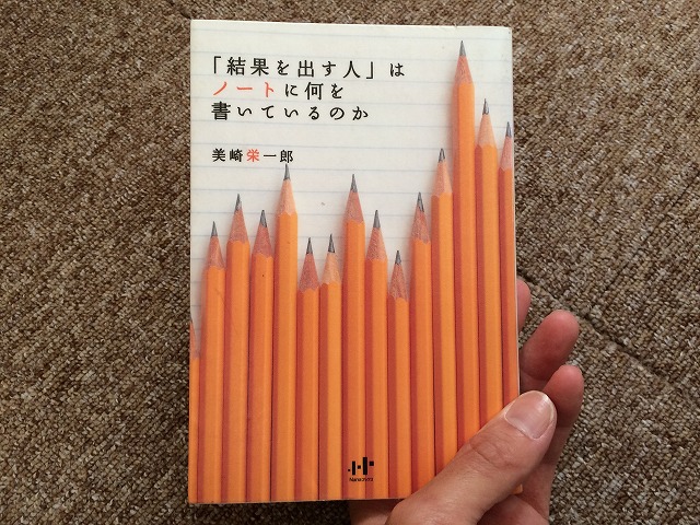 書評「結果を出す人はノートに何を書いているのか」を読んだら無性にノートを作りたくなった