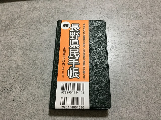 長野県民手帳を知っているか？長野の概要・統計・生活情報が満載なので買ってみた