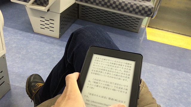 電車で移動中にKindleを使って電子書籍を読むのに憧れていたのでやってみた