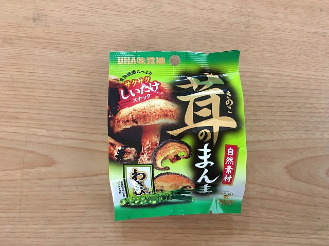 お酒のツマミに最高！「茸のまんま」わさび味というしいたけスナック