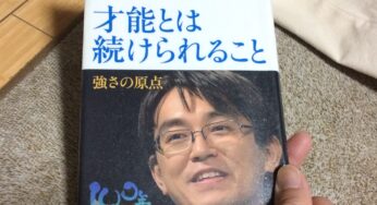 １時間程度で読める羽生善治の「才能とは続けられること」が深い！