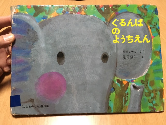 娘が大好きな絵本「ぐるんぱのようちえん」を紹介