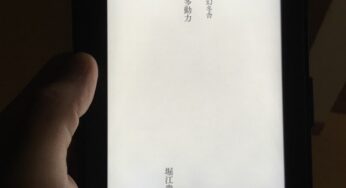 サラリーマンが「多動力」を読んで共感したこと・実践しようと思ったこと