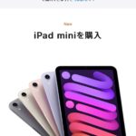 iPad mini6を購入！やっぱり納期は1ヶ月待ち！iPadProじゃなくmini6にした理由は？