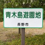 住民の苦情で廃止が決定した青木島遊園地へ行ってみた