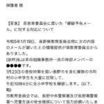 長野県教育委員会へ届いた、長野市小中学校への爆破予告・・・