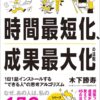 久しぶりの良書！時間最短化、成果最大化の法則が夢追い人にお勧め