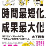 久しぶりの良書！時間最短化、成果最大化の法則が夢追い人にお勧め