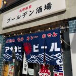 「長野駅前ゴールデン酒場」が昭和な空気満載で最高だった