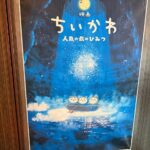 ちいかわの映画を娘と観てきた。48歳のおっさんでも最後まで楽しめた理由